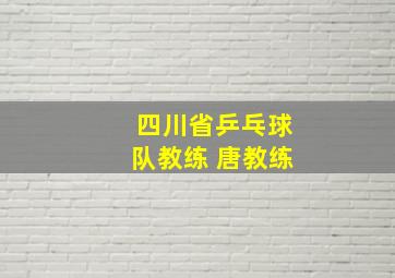 四川省乒乓球队教练 唐教练